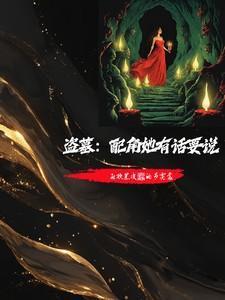 盗墓角色扮演系统