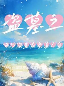 盗墓笔记2西沙海底墓