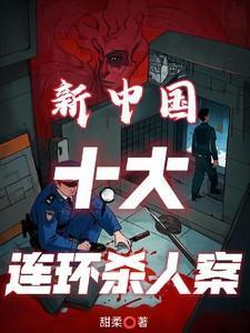 中国十大连环凶杀案