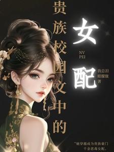 贵族校园言情文中的女配推荐