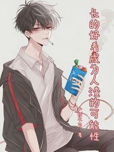 长得好看的人成功率高