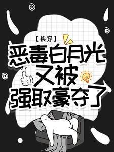 快穿恶毒白月光又被强取豪夺了王木木