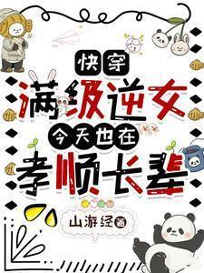 快穿之满级女配
