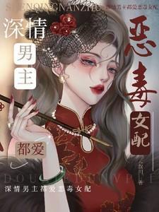男主是深情男配的