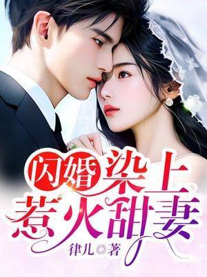 闪婚甜妻己上线