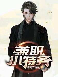 特工兼职