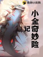 播放奇妙太险记的作文