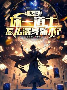道士九叔