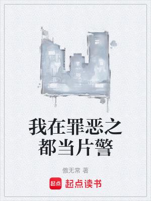我在罪恶之都当片警笔趣阁
