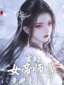 女帝重生师妹太高调