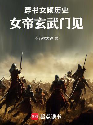 穿书女频历史女帝玄武门见起点