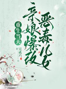 重生成亲妈后
