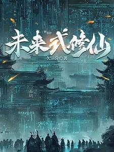 未来修炼类的玄幻