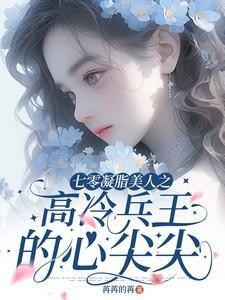 七零凝脂美人之高冷兵王的心尖尖苒苒的苒 / 著
