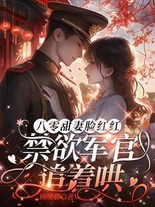 八零小甜妻军婚甜如蜜