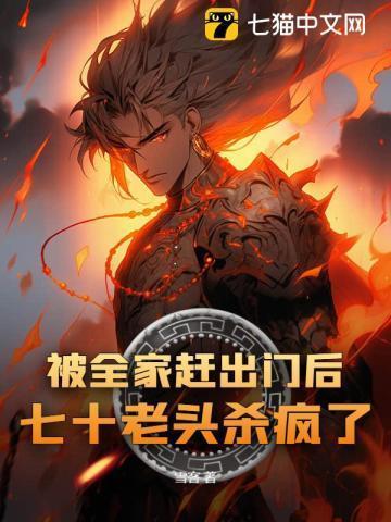 七旬老人被儿子赶出家门后