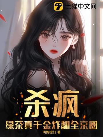 绿茶杀手