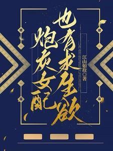 炮灰女配的求生法则[穿书