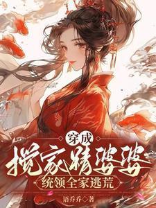 统领全家逃荒TXT