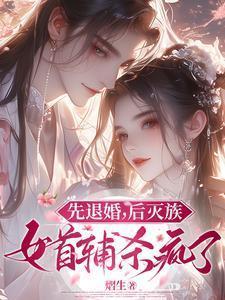 女首辅杀疯了
