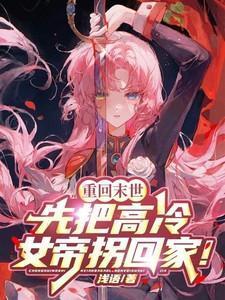 末世重生之女帝归来