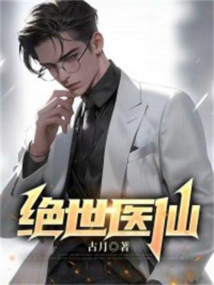都市绝世医仙