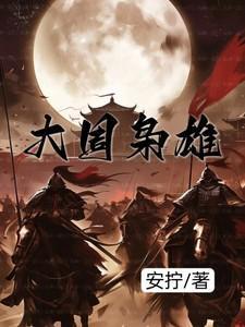 大周枭雄周宁免费阅读