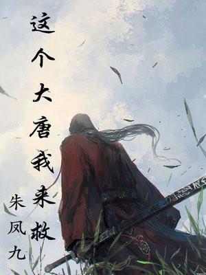 大唐这个皇子有点皮在线阅读