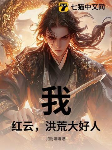 洪荒我红云绝不让座