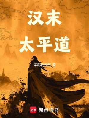 汉末太平道txt