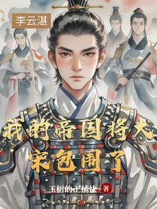 我的帝国三将流
