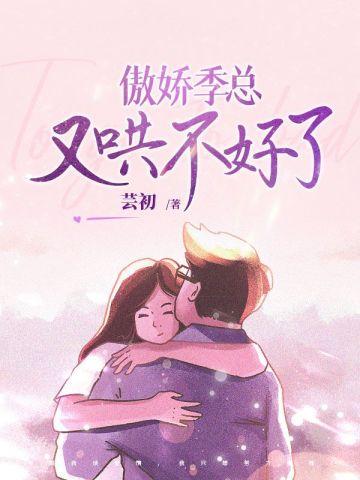 傲娇总裁太撩人免费阅读