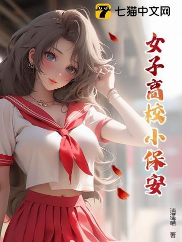 女学校保安的春天