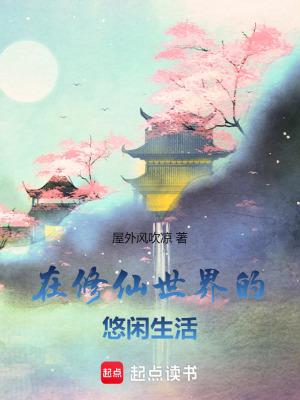 在修仙世界的悠闲生活屋外