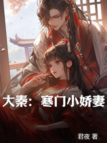 大秦寒门小娇妻三五第一