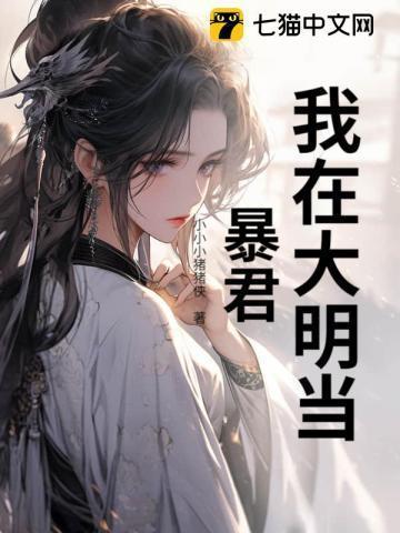 我在大明当暴君张凡