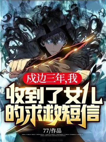 我收到了女儿的求救短信!作者77