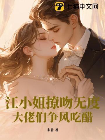 江小姐别来无恙最新章节