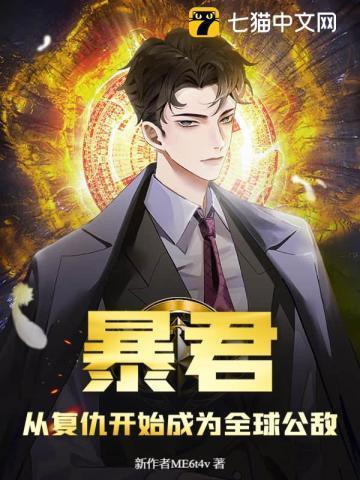 从暴君开始天下无敌免费阅读