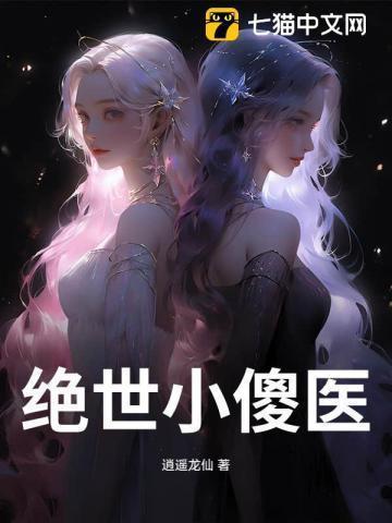 绝世小神医免费阅读