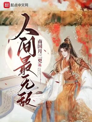 人间最无敌TXT全集