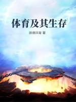 体育生活的概念