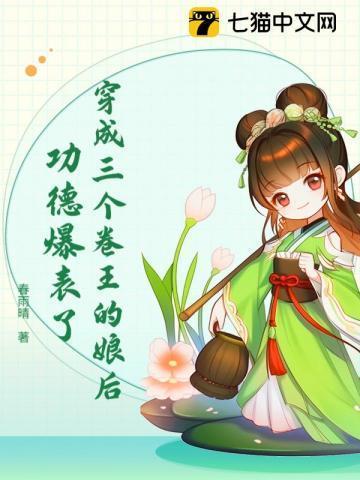 穿越成三个反派的娘全文免费阅读