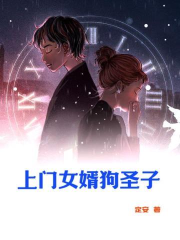 上门女婿200章
