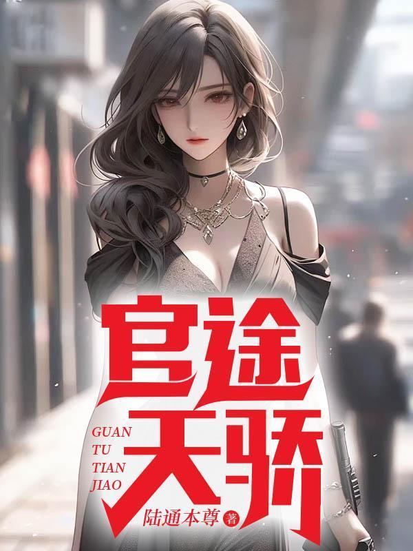 官途天骄叶阳