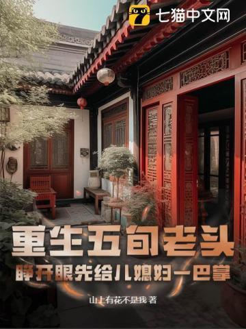 重生五零老来子