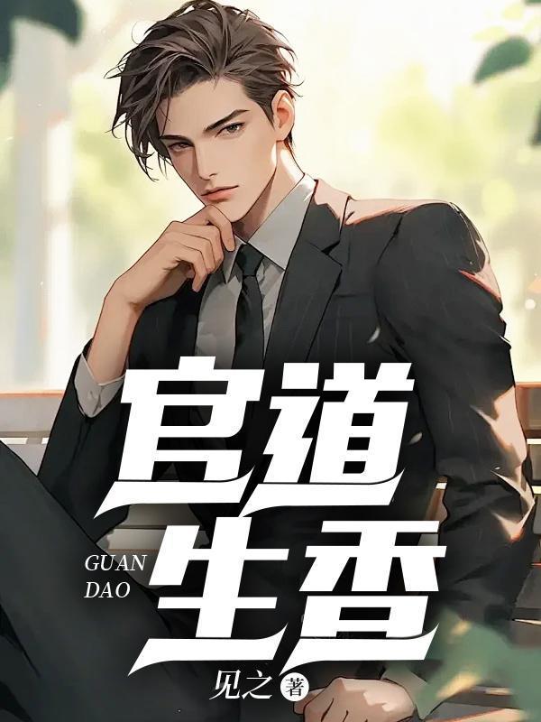 官运从偶遇书记遗孀开始林超阳