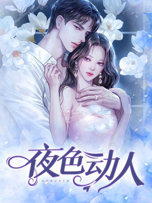 夜色动人冯姨