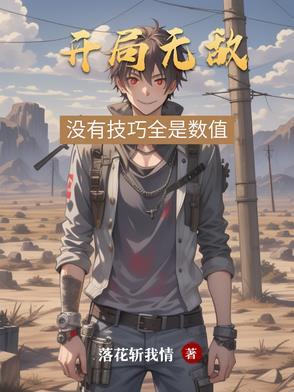 求开局就无敌的