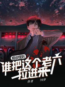 规则怪谈诡异问你咋又回来了
